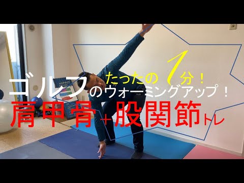 肩甲骨と股関節をセットでストレッチ＆エクササイズ！ウォーミングアップに最適！