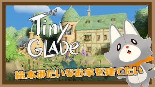 【Tiny Glade】ぬいぐるみはお家を建てたい！！＃2