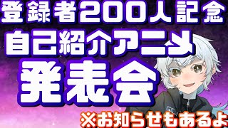 「【新人Vtuber】200人記念＆自己紹介アニメ＆お知らせ　配信【ロロイト・シャンベル】」のサムネイル