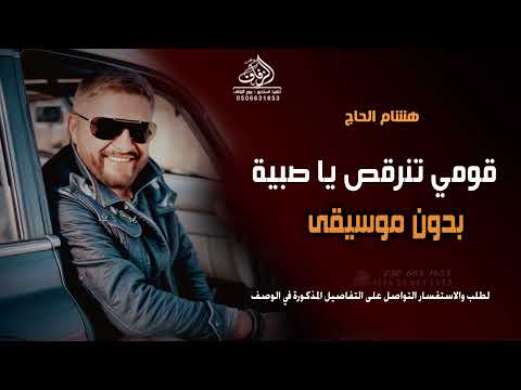 ميدلي قومي تنرقص يا صبية بدون موسيقى هشام الحاج زفة عرايس بدون موسيقى دفوف