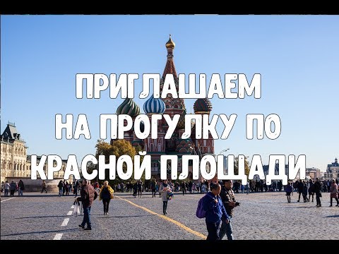 Прогулка по Красной площади - достопримечательности Москвы, обзор