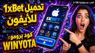 الطريقة الرسمية | تحميل تطبيق 1xBet للايفون 2026 | iOS | برومو كود WINYOTA