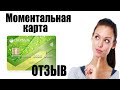 Дебетовая карта Сбербанк - Плюсы и минусы карта Моментум