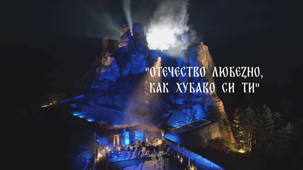 „Отечество любезно, как хубаво си ти!