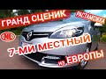 Рено Гранд Сценик 7-ми местный: удобно ли сидеть в багажнике? Обзор, Цена, Растаможка.