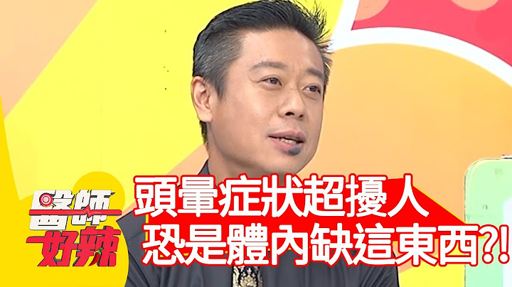 头晕症状超扰人！恐是体内缺乏“这东西”？！【医师好辣】20200803 part1 EP990 陈荣坚 刘雨柔 - 天天要闻