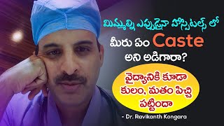 Why Doctors Ask Your Caste Before Treatment? | Vaishyas | Anesthesia | Scoline |Dr.Ravikanth Kongara