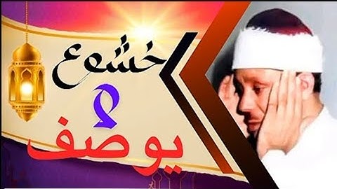 خشوع لايوصف 🔥تلاوة اسطوريه بحث عنها الكثير للشيخ عبد الباسط عبد الصمد
