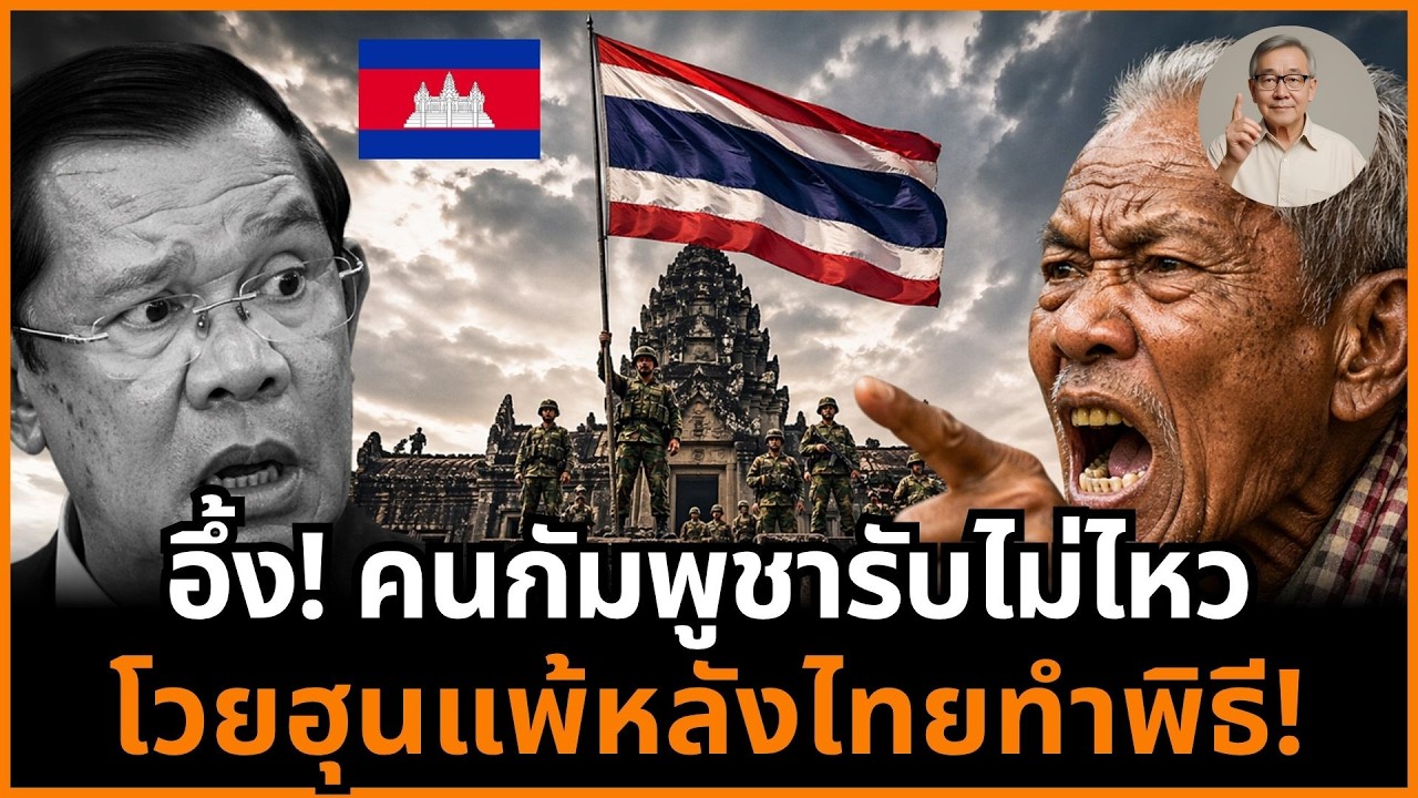 ⁣ตะลึง! แค่ไทยบวงสรวงปราสาทตาควาย คนกัมพูชาก็แห่ด่าฮุนว่ารบแพ้ยับทั้งโซเชียล!