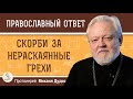 СКОРБИ ЗА НЕРАСКАЯННЫЕ ГРЕХИ.  Протоиерей Михаил Дудко