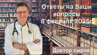 видео: Ответы на Ваши вопросы 8 февраля 2025г картинка: Ответы на Ваши вопросы 8 февраля 2025г
