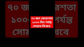 ৭০ জন ফেরেশতা ১০০০ দিন পর্যন্ত সোয়াব লিখবে islam dua islamicvideo shorts shortsfeed short