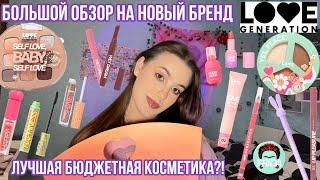 Новый бюджетный бренд косметики LOVE GENERATION!🎀/Большой обзор косметики!|лучшая косметика?!🫢