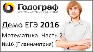 Демо ЕГЭ по математике 2016 года. Задание 16. Планиметрия (С4). Демо ЕГЭ по математике 2016 года. Задание 16. Планиметрия (С4).