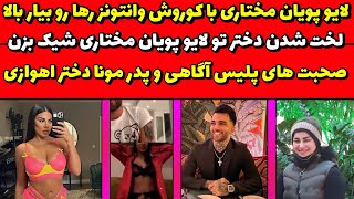 لخت شدن دختر وسط لایو جدید پویان مختاری | Pooyan Mokhtari wife