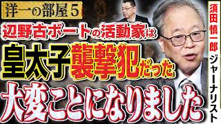 【※大変なことになりました】辺野古ヘリ基地反対団体が皇太子襲撃犯だった！？敬和学園や玉城デニー。5️⃣ 6/1 高橋洋一 × 須田慎一郎（ジャーナリスト） #字幕 #4k