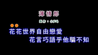 (演唱版)江蕙-薄情郎(DIY卡拉OK字幕) (演唱版)江蕙-薄情郎(DIY卡拉OK字幕)