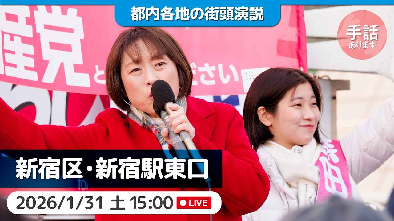 2026.1.31 | 新宿駅東口「街頭演説」 #田村智子 #日本共産党　【手話付き】