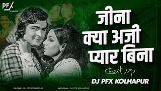 Jeena Kya Pyar Bina Dj Song | जीना क्या अजी प्यार बिना | DJ PFX KOLHAPUR | jina kya jina pyar bina