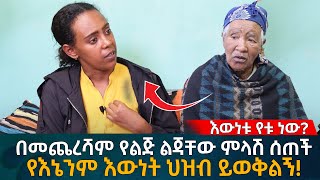 በመጨረሻም የልጅ ልጃቸው ምላሽ ሰጠች!  የእኔንም እውነት ህዝብ ይወቅልኝ! Eyoha Media |Ethiopia | Habesha