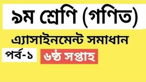 Class 9 Math Assignment 3 || 6th week ।। ৯ম শ্রেনির গণিত এ্যাসাইনমেন্ট সমাধান