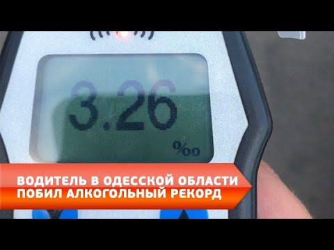Водитель в Одесской области побил алкогольный рекорд