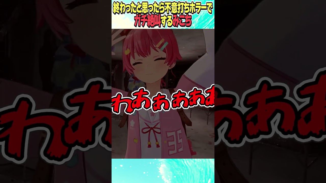 不意打ちホラーでガチ絶叫のみこち【ホロライブ切り抜き/Hololive】#vtuber #shorts #白上フブキ #さくらみこ #星街すいせい