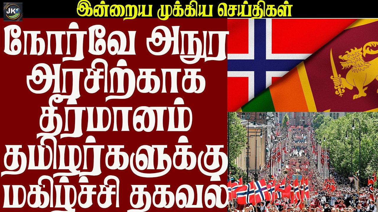 நோர்வே அநுர அரசிற்காக தீர்மானம் தமிழர்களுக்கு மகிழ்ச்சி தகவல்
