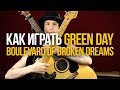 Как играть Green Day Boulevard of Broken Dreams разбор на акустике и электрогитаре - Первый Лад