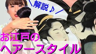 江戸時代の髪型