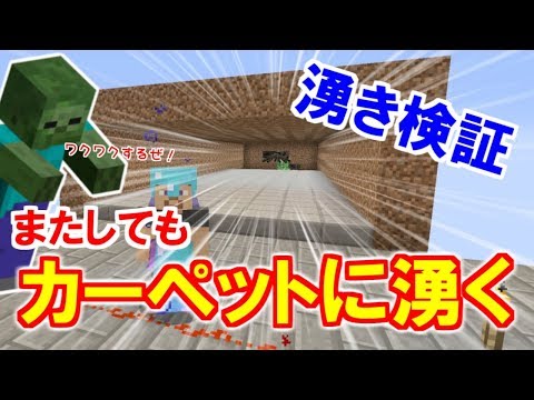 マイクラ 大好評の湧き検証シリーズ カーペットの上にまだ湧くのか パート２４４ ゆっくり実況 Youtube