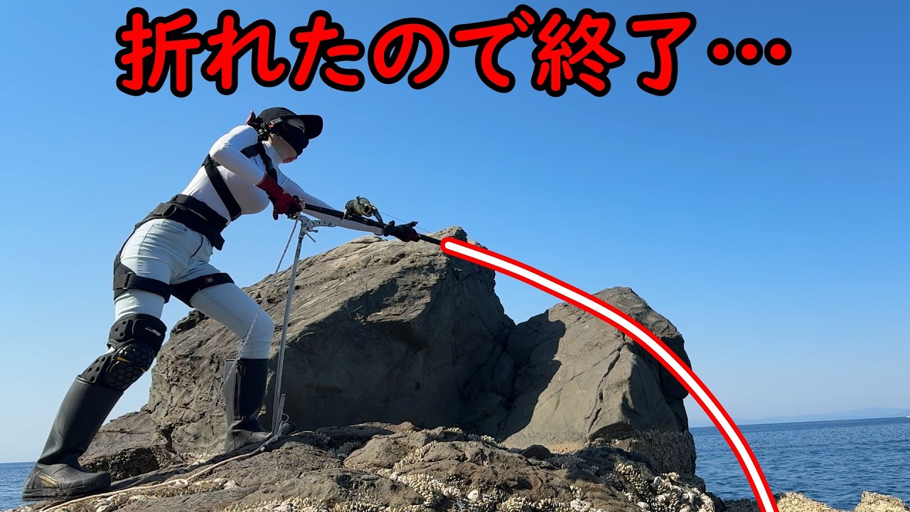 折れて終了😱大物よありがとう‼️女の釣り竿が果てしなく曲がり…【釣り】