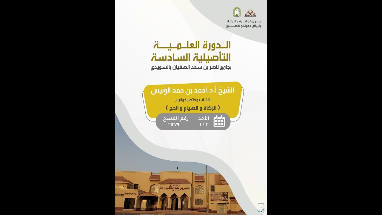 الزكاة والصيام والحج ( كتاب مختصر خوقير ) - المجلس الثاني 2 - الشيخ د. أحمد الونيس