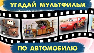 Угадай Мультфильм По Автомобилю | 20 Машин Из Твоих Любимых Мультфильмов