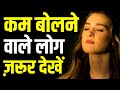 कम बोलने वाले ज़रूर देखें Best Motivational speech Hindi video New Life inspirational quotes