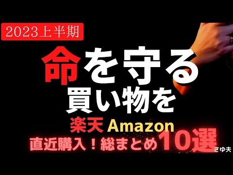 【最新】備蓄購入＆暑さ対策だ！楽天・Amazonで実際に買ったものを総まとめ｜６人家族のエネルギー危機＆食料危機対策