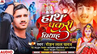 हाथ पकरी बियाह | Maithili #Bewafai Song | #Raushan Lal Yadav | Hath Pakri Vivah | #दर्दभरा सांग 2023