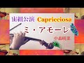 宝塚宙組【ミ・アモーレ/中森明菜/Capricciosaカプリチョーザ】3Violin Viola ヴァイオリン演奏
