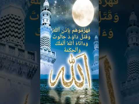 الدعاء الذي هزم به المؤمنون عدوهم جالوت من روائع سعود الشريم