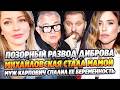 Муж Карпович спалил ее беременность/Позорный развод Диброва/Михайловская стала мамой