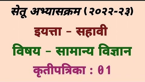 सेतू अभ्यासक्रम (२०२२-२३)इयत्ता- सहावी विषय- सामान्य विज्ञान कृतीपत्रिका -01