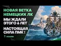 НОВЫЕ НЕМЕЦКИЕ ЛИНКОРЫ🔥КАК ЖЕ ПМК РВЁТ! - World of Warships