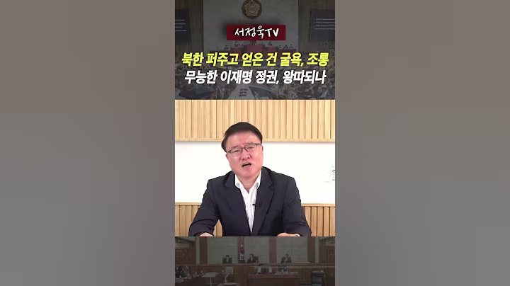 북한에 무릎 꿇은 대가, 돌아온 건 북한의 비난? 외교 참사 끝판왕 | 서정욱TV