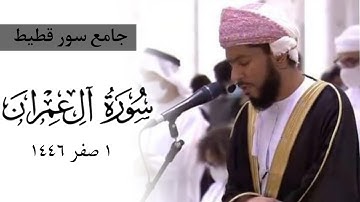 ماتيسر من سورة آل عمران للقارئ محمد بن خميس الميشاني #محمد_الميشاني امام وخطيب جامع سور قطيط