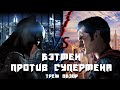 ТРЕШ ОБЗОР фильма Бэтмен против Супермена: На заре справедливости (2016)