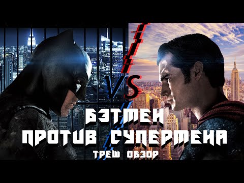 Видео: ТРЕШ ОБЗОР фильма Бэтмен против Супермена: На заре справедливости (2016)