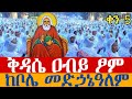 Live ቀጥታ ቅዳሴ ዓብይ ፆም ቀን 5 ከቦሌ መድኃኔዓለም የካቲት 13 2018
