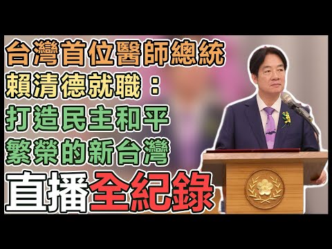 【直播完整版】台灣首位醫師總統 賴清德就職：打造民主和平繁榮的新台灣