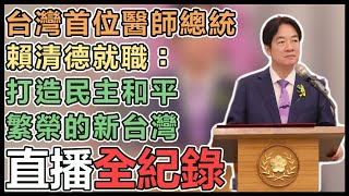 【直播完整版】台灣首位醫師總統　賴清德就職：打造民主和平繁榮的新台灣 image