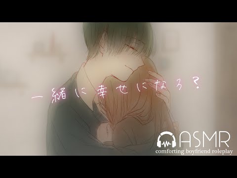 【女性向けボイス】一緒に幸せになろ？俺はお前がそばに居てくれたらそれでいい。【ASMR / ぎゅーっ / ツンデレ彼氏 / シチュエーションボイス】